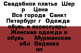 Свадебное платье “Шер“ 44-46 р. › Цена ­ 10 000 - Все города, Санкт-Петербург г. Одежда, обувь и аксессуары » Женская одежда и обувь   . Мурманская обл.,Видяево нп